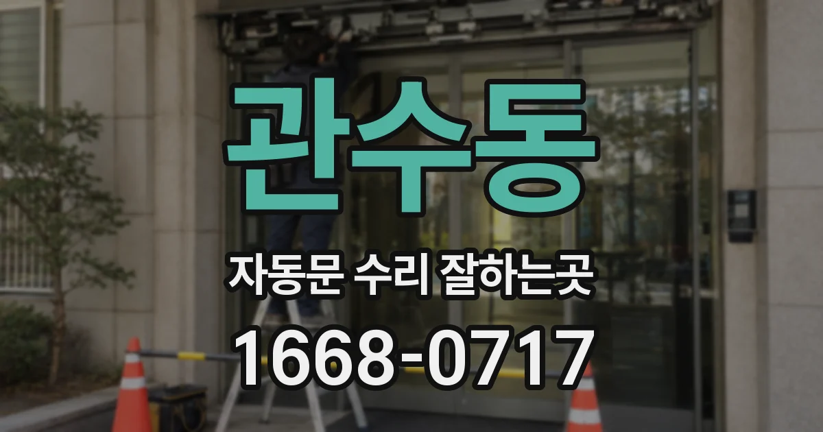 관수동 자동문 수리 잘하는곳