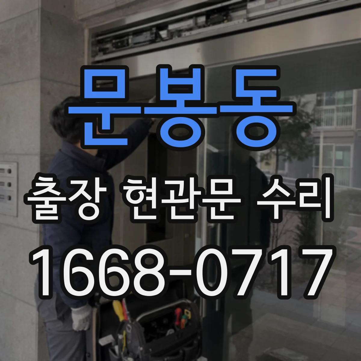 문봉동 출장 현관문 수리