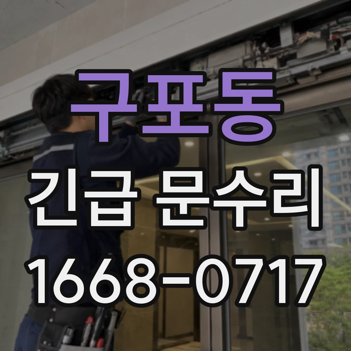 구포동 긴급 문수리