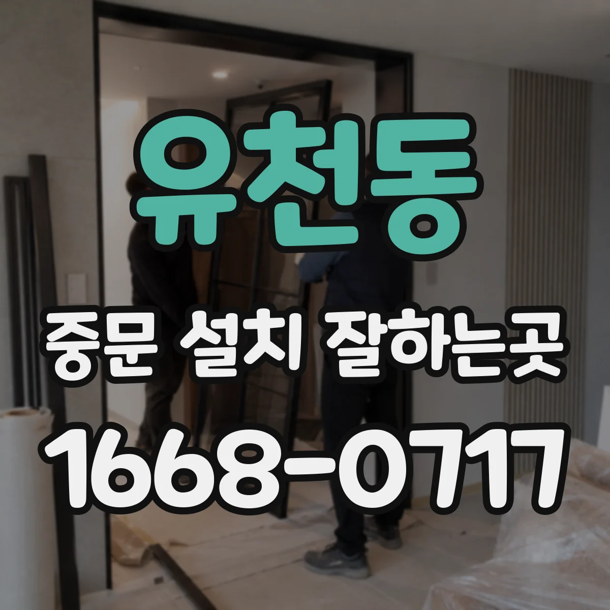 유천동 중문 설치 잘하는곳