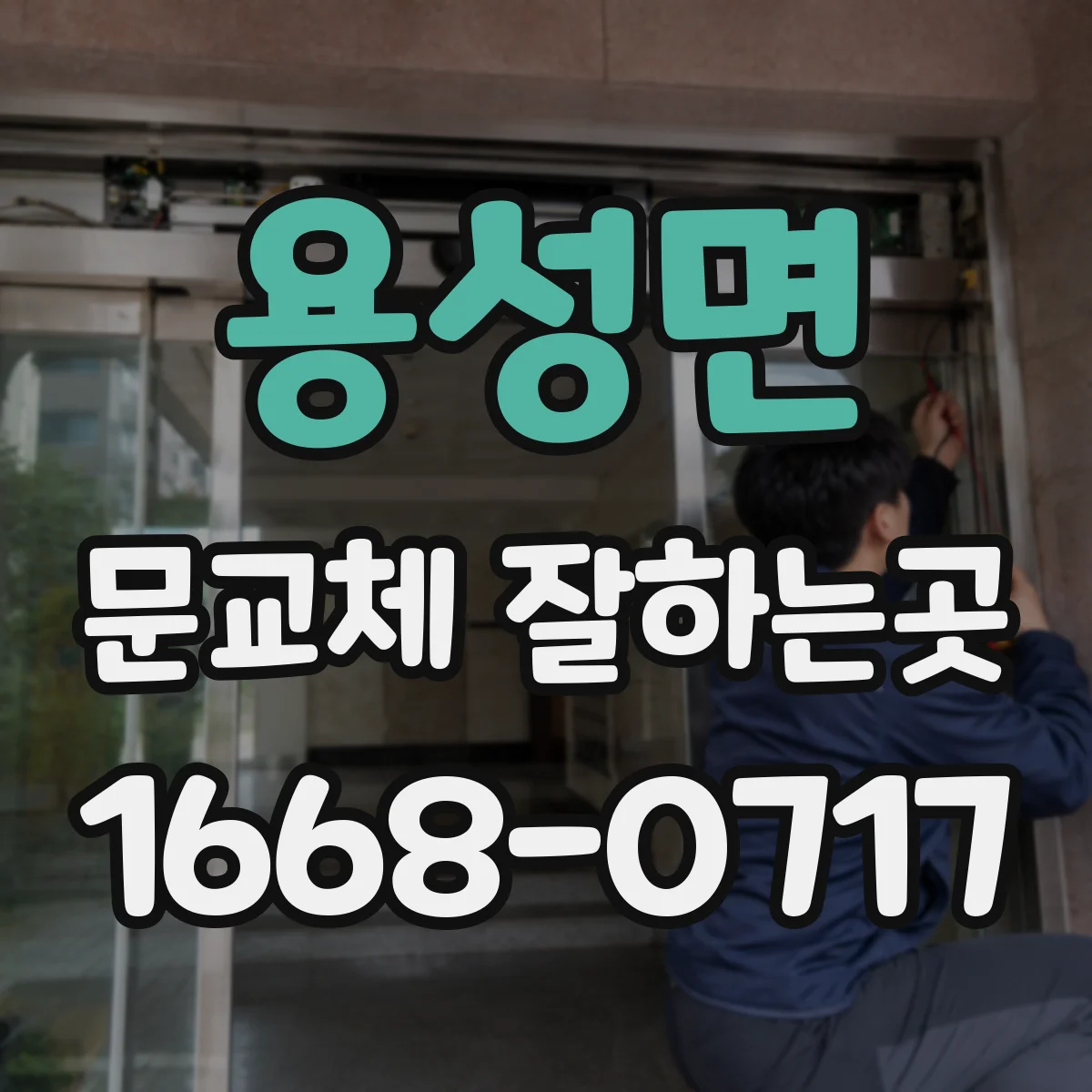 용성면 문교체 잘하는곳