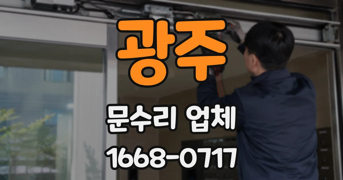 광주 문수리 업체