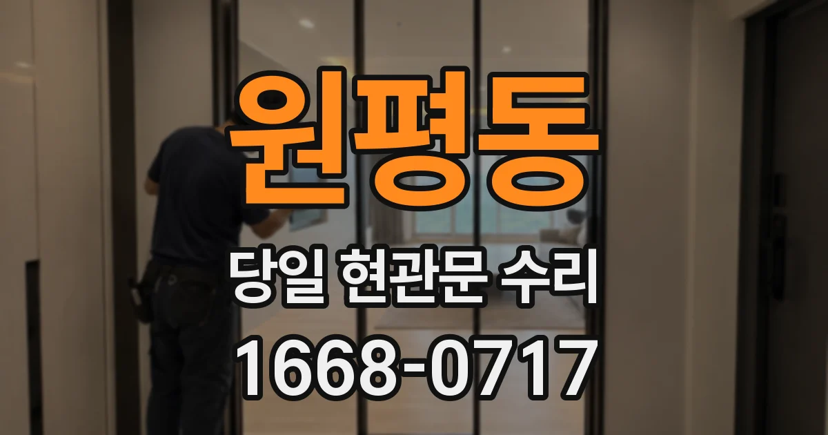 원평동 당일 현관문 수리
