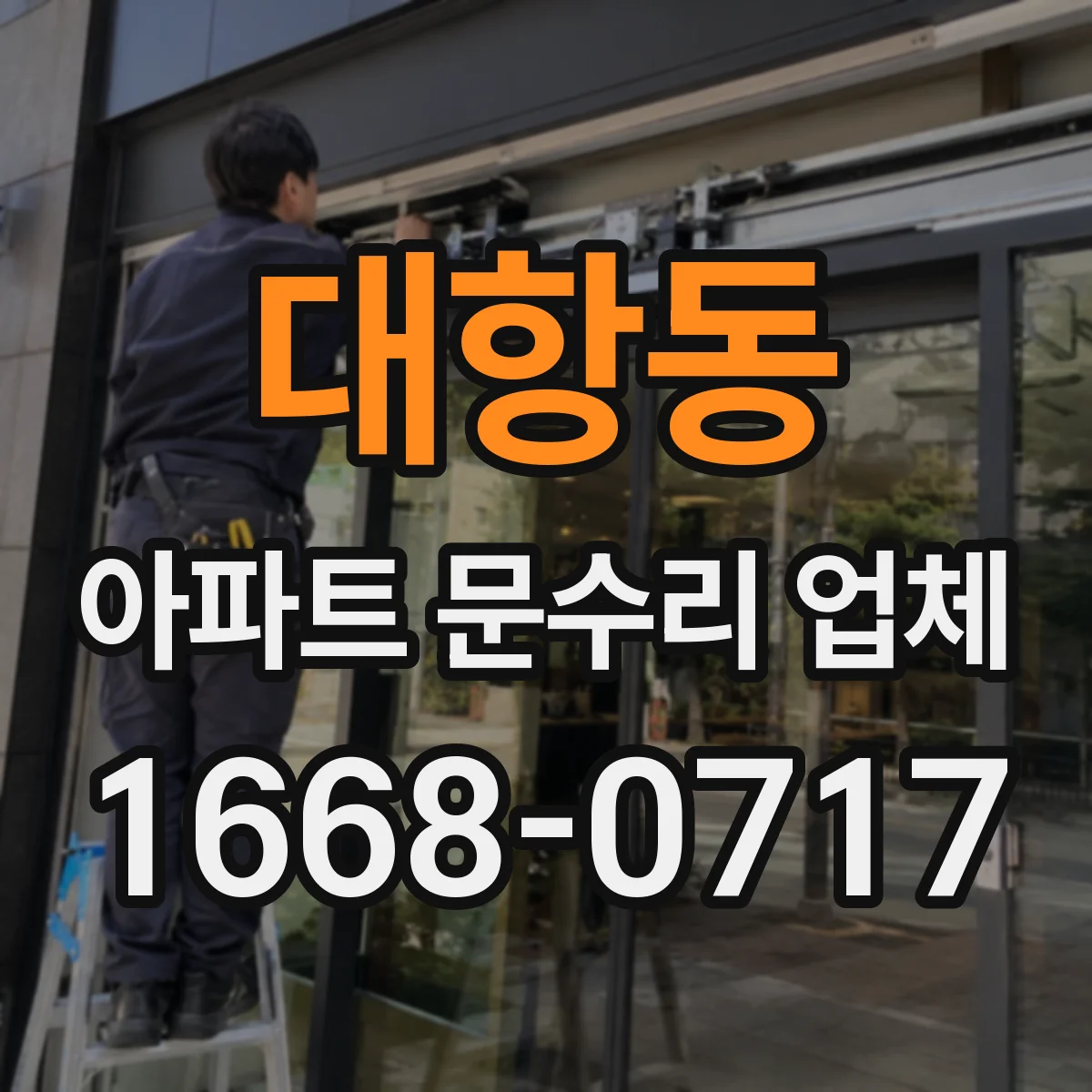 대항동 아파트 문수리 업체