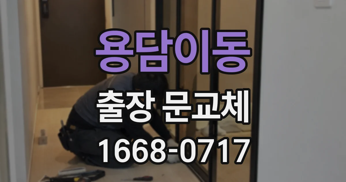 용담이동 출장 문교체
