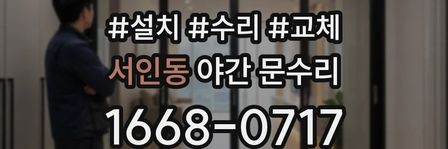 서인동 야간 문수리