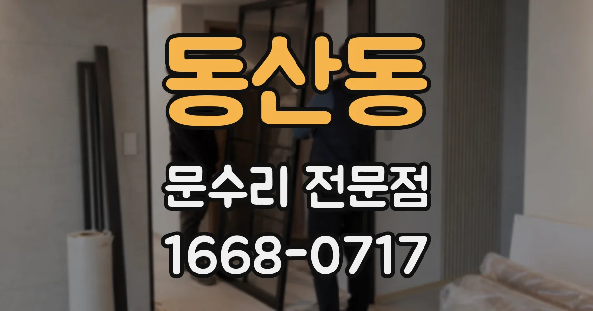 동산동 문수리 전문점