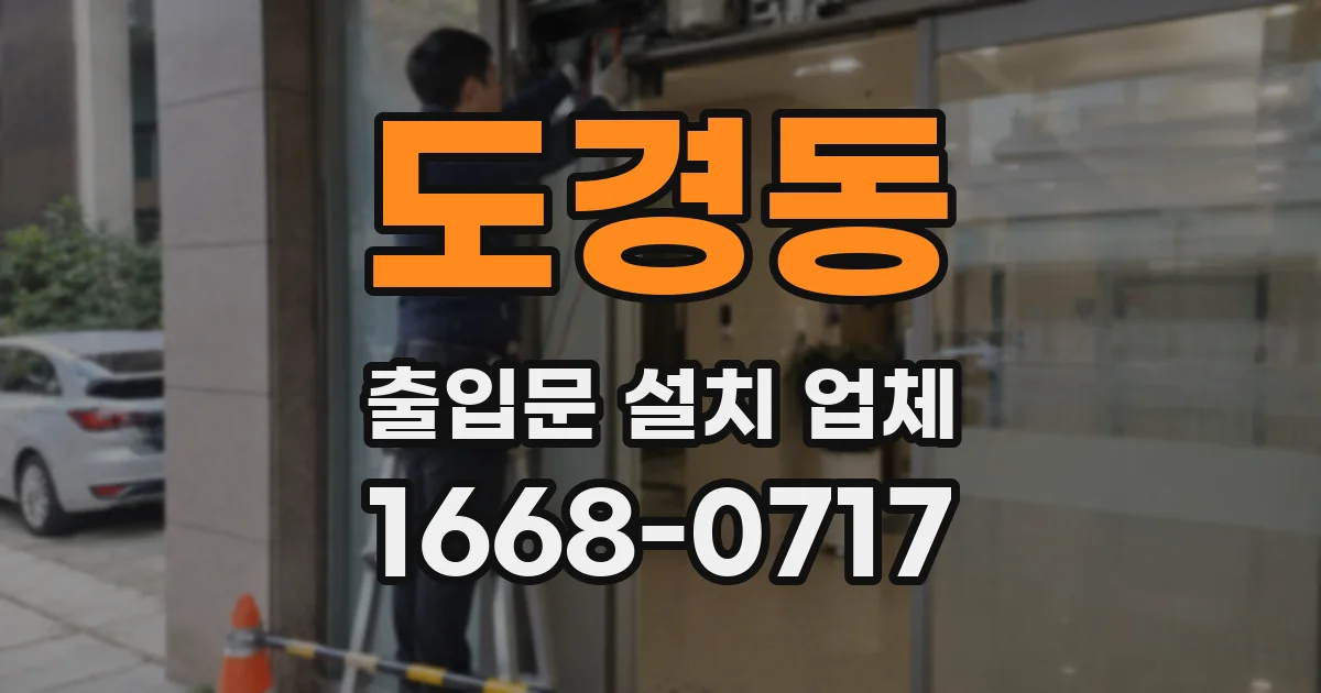 도경동 출입문 설치 업체