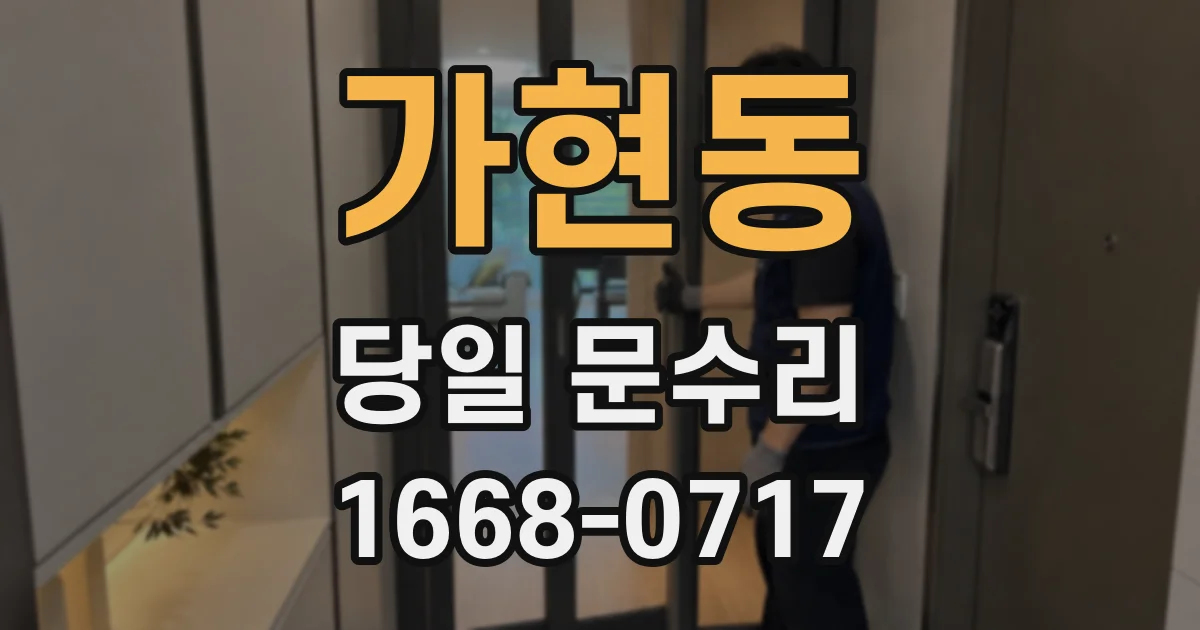 가현동 당일 문수리
