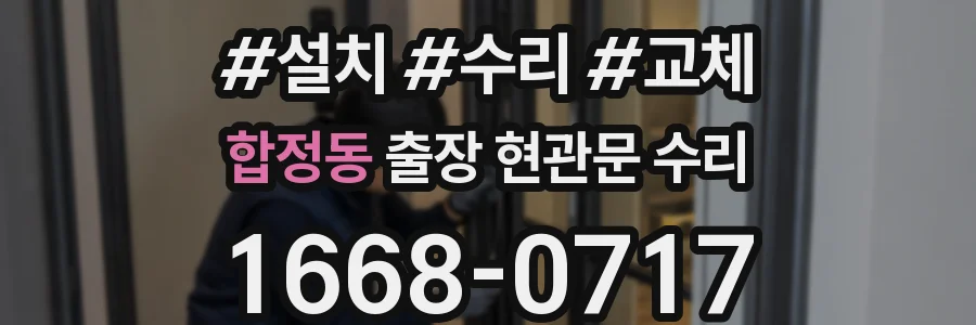 합정동 출장 현관문 수리