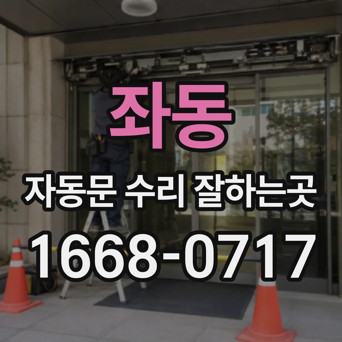 좌동 자동문 수리 잘하는곳