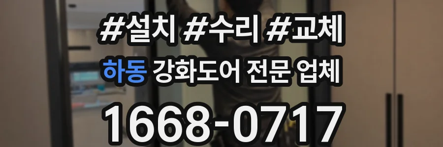 하동 강화도어 전문 업체