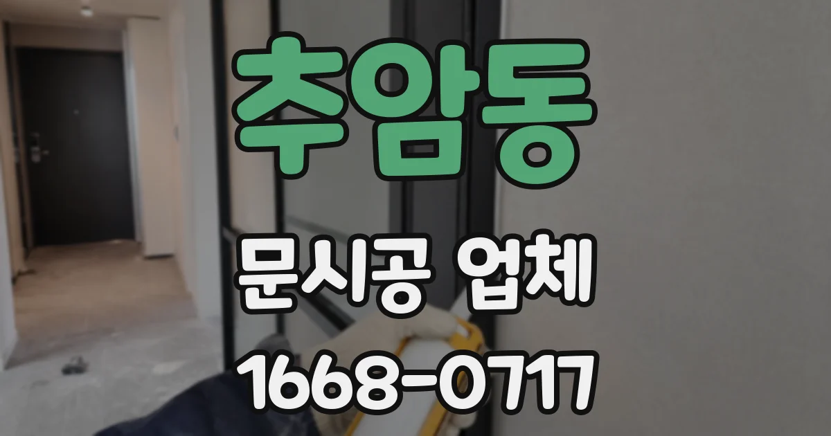 추암동 문시공 업체