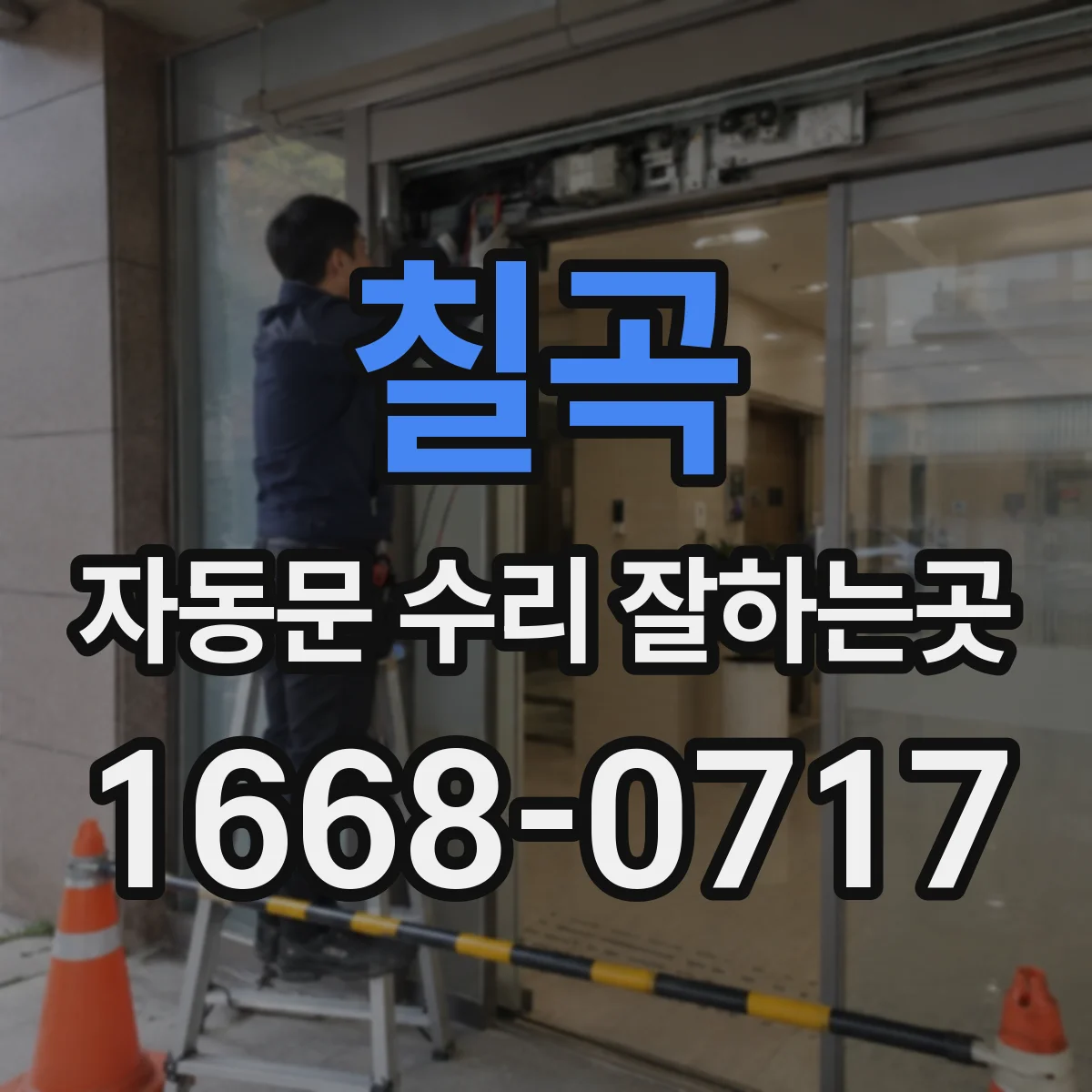칠곡 자동문 수리 잘하는곳 고장 재발 줄이는 정기 점검 항목