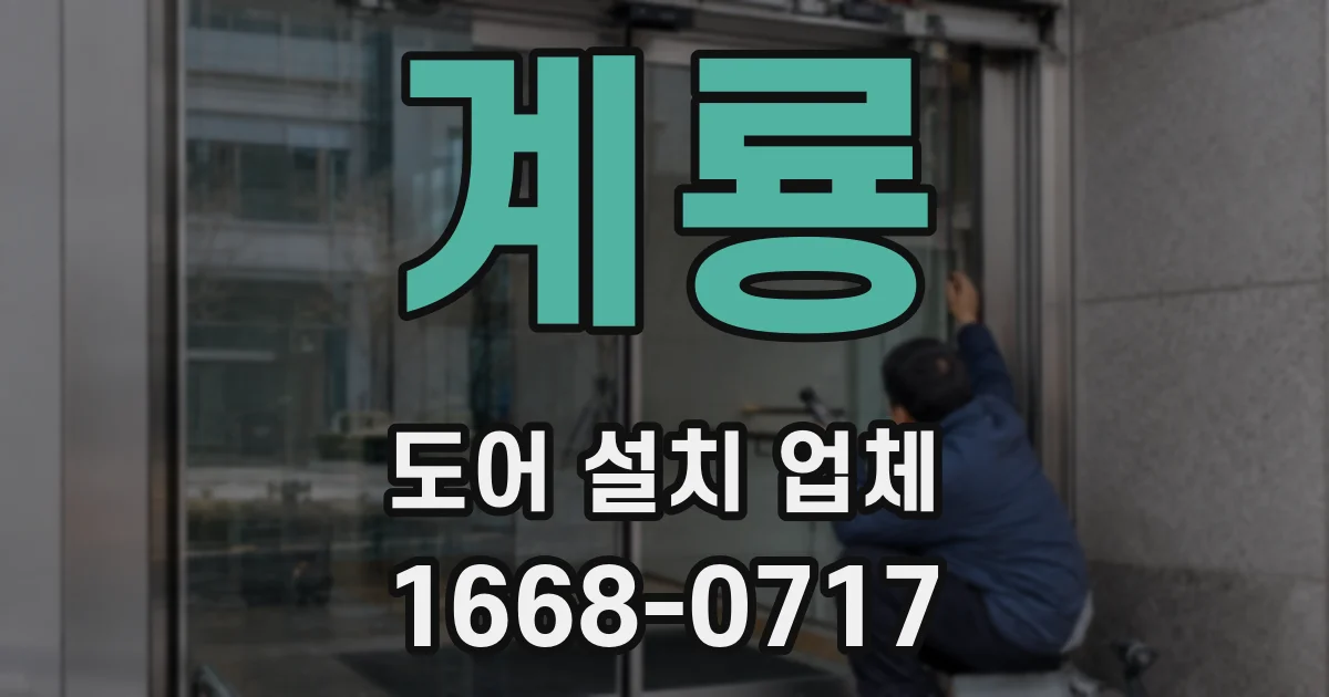 계룡 도어 설치 업체
