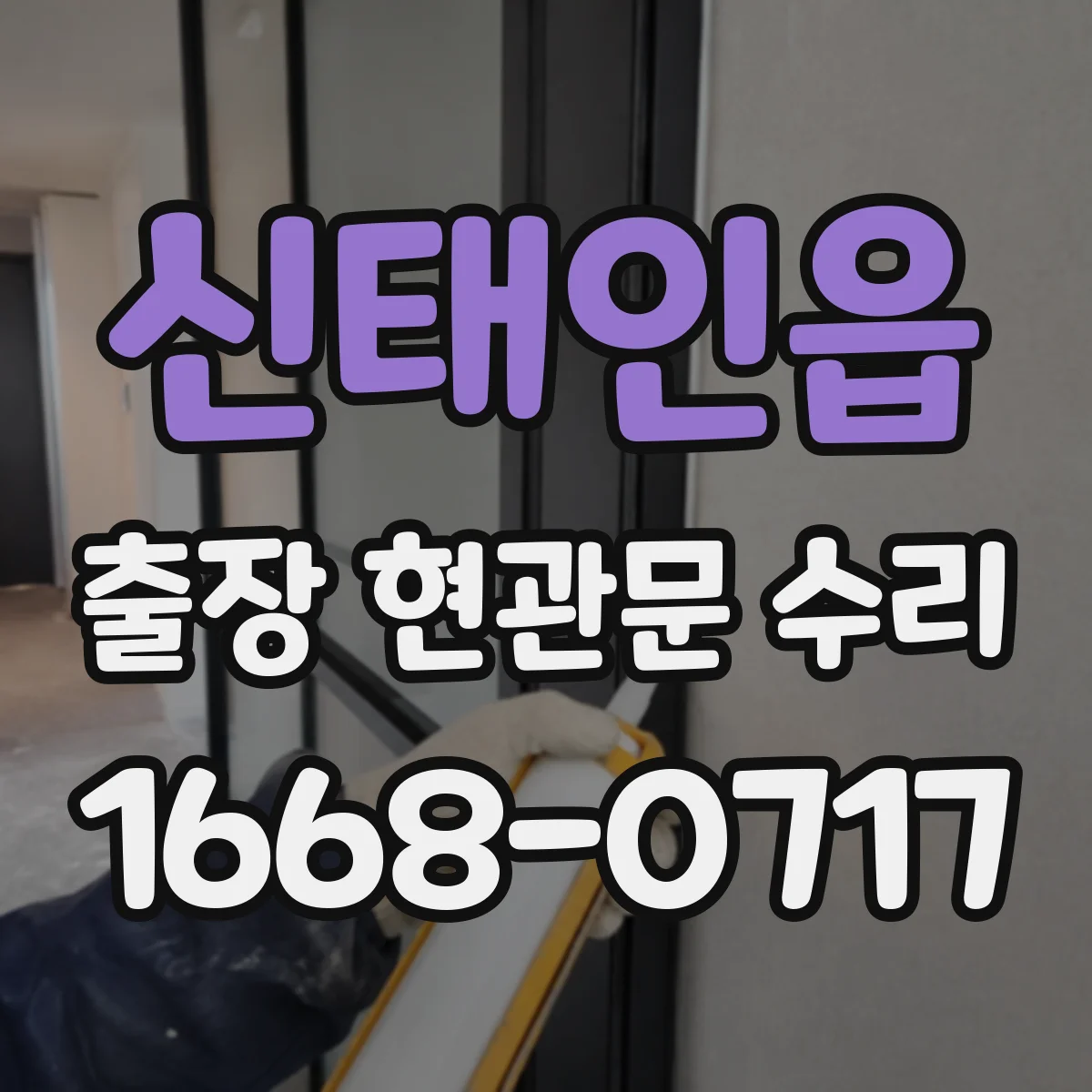 신태인읍 출장 현관문 수리 후 점검 결과 문서로 남기기