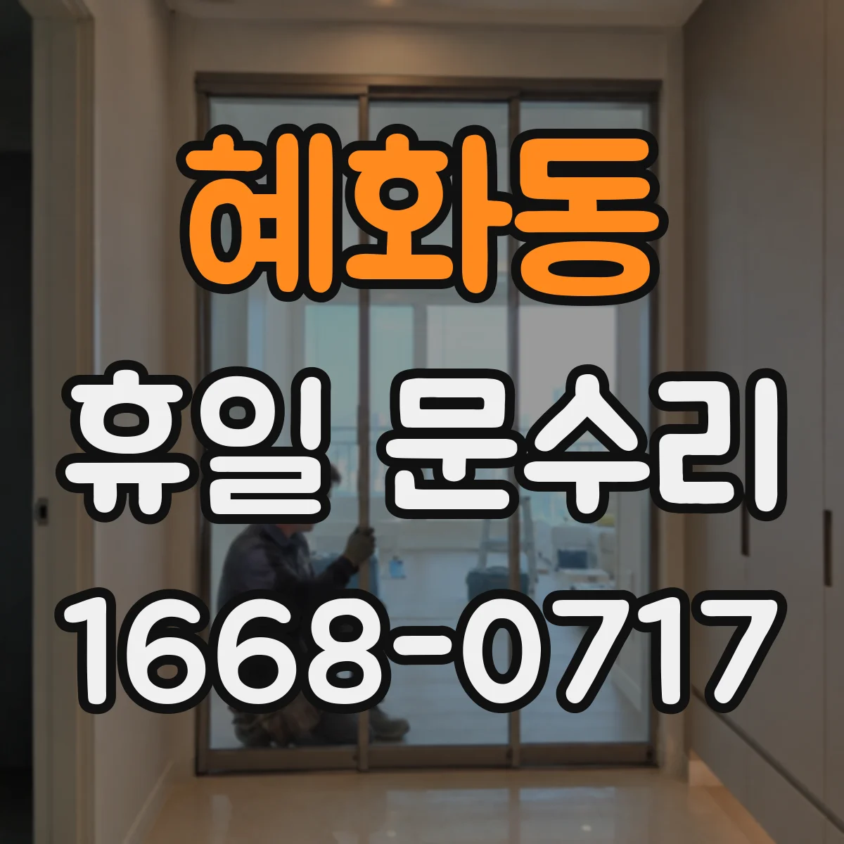 혜화동 휴일 문수리 일요일 야간 자동잠금이 멈춤 대처 순서