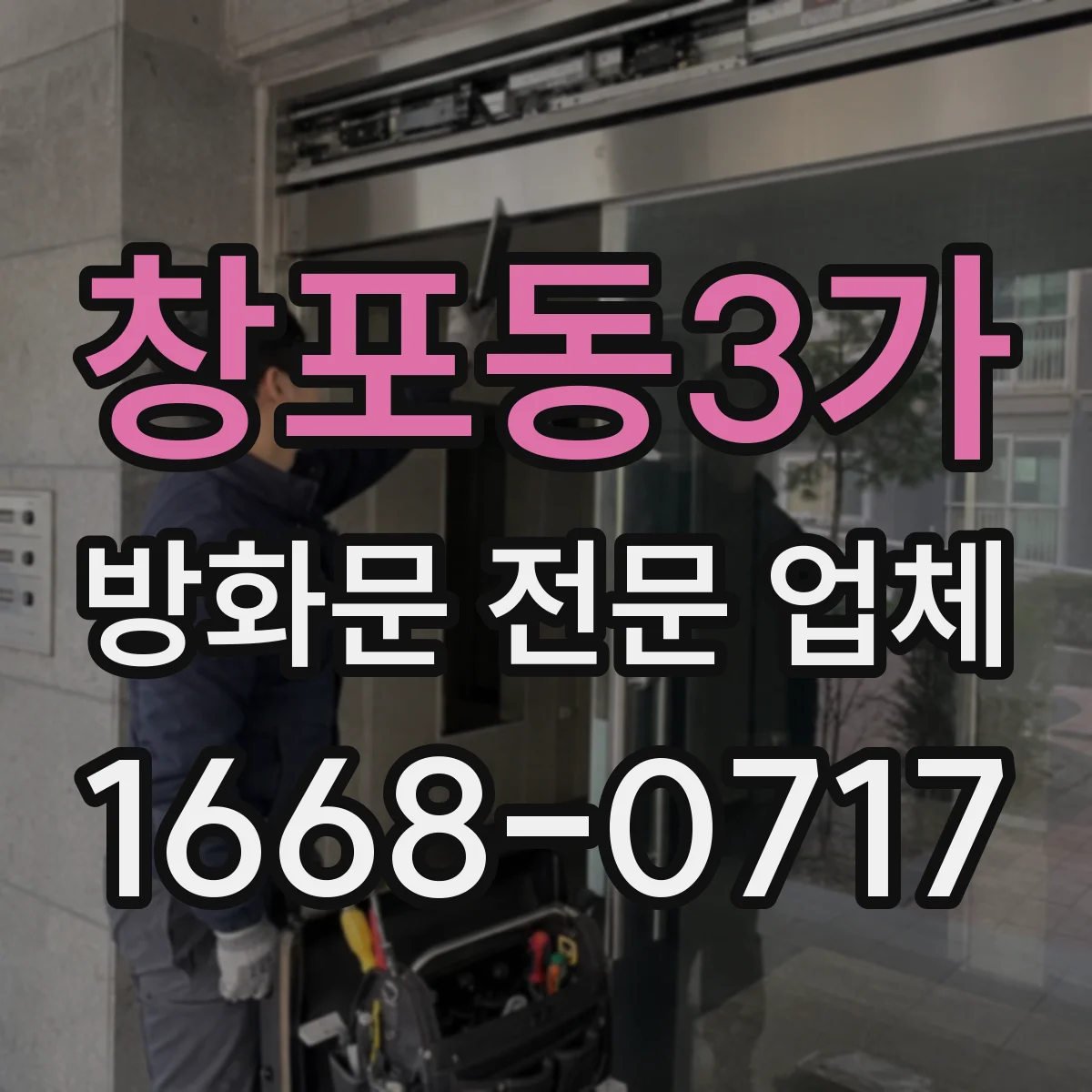 창포동3가 방화문 전문 업체
