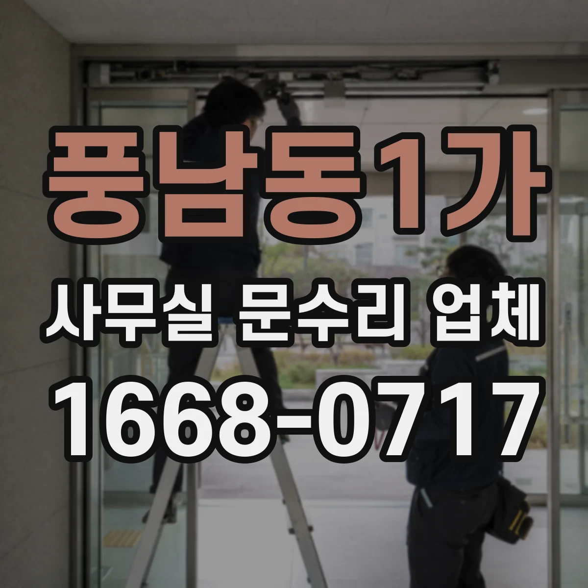 풍남동1가 사무실 문수리 업체