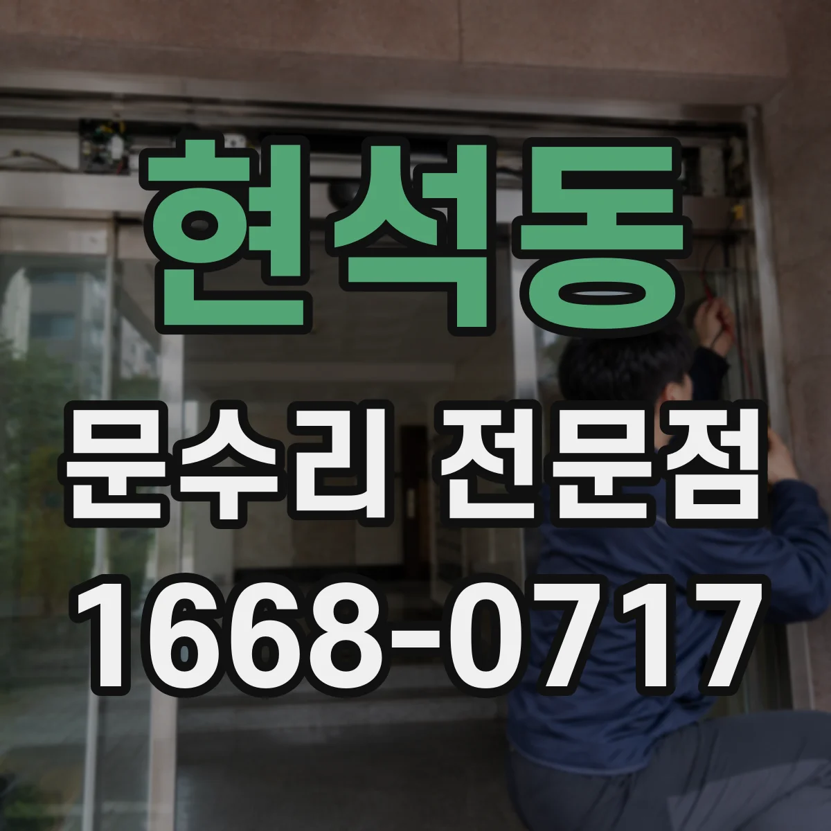 현석동 문수리 전문점
