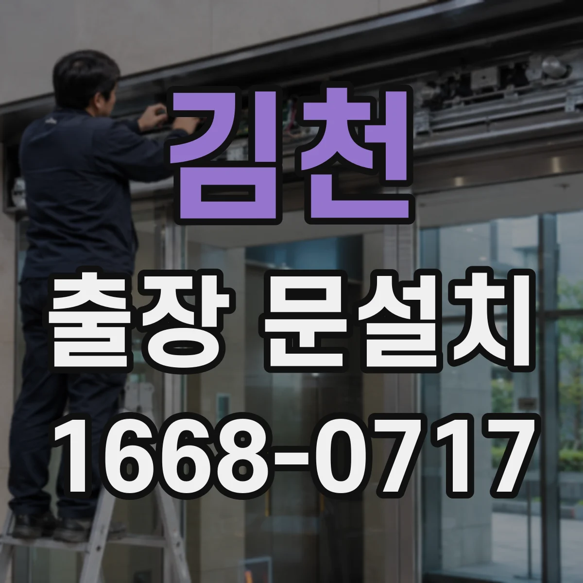 김천 출장 문설치