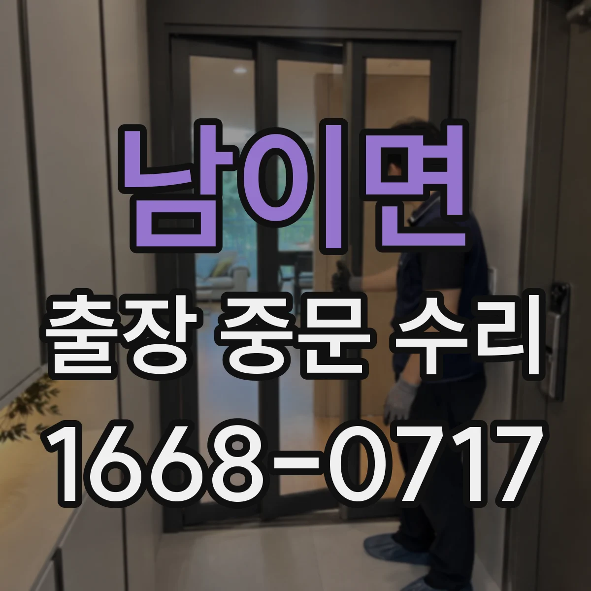 남이면 출장 중문 수리