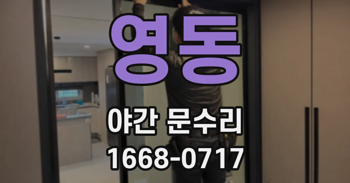 영동 야간 문수리