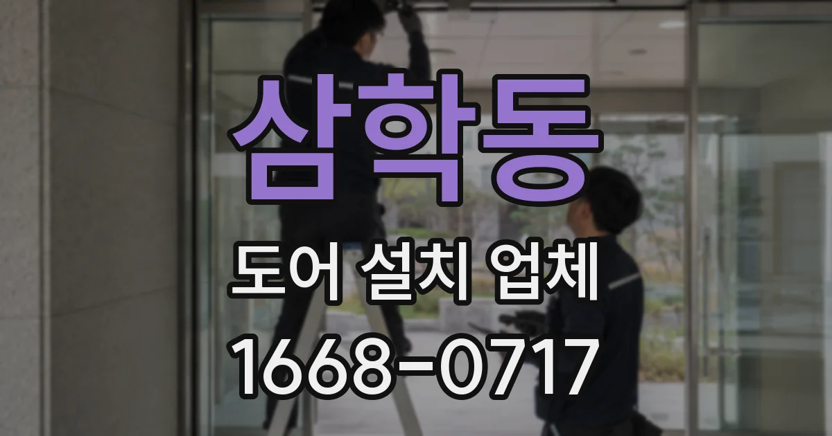 삼학동 도어 설치 업체