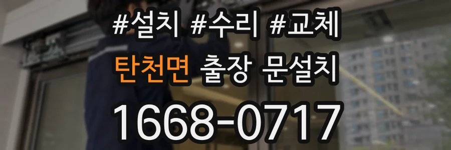 탄천면 출장 문설치