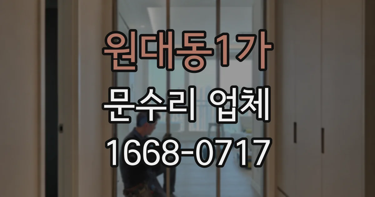 원대동1가 문수리 업체