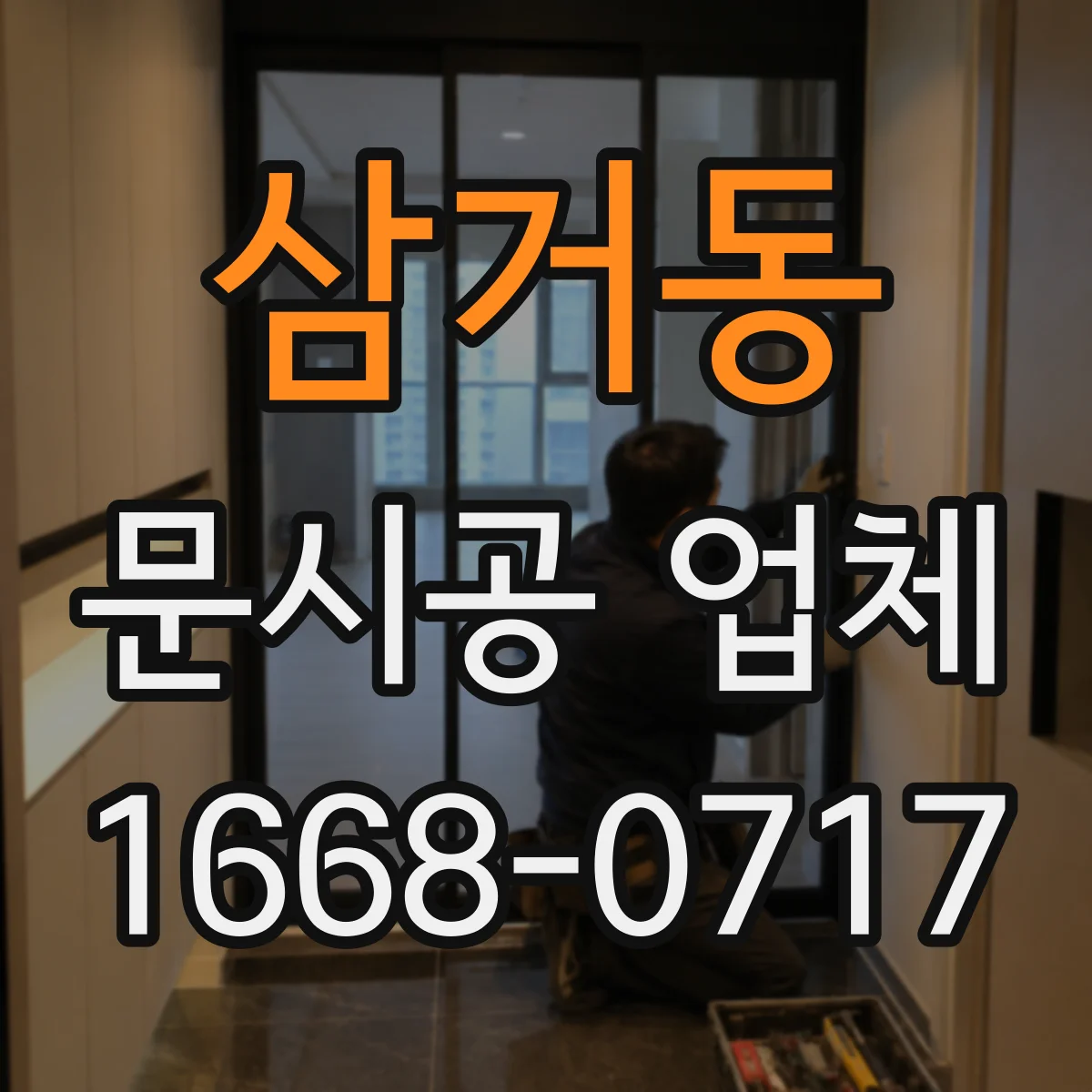 삼거동 문시공 업체