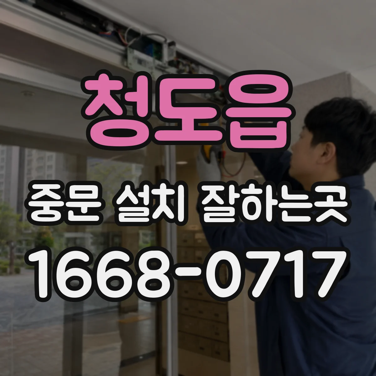 청도읍 중문 설치 잘하는곳