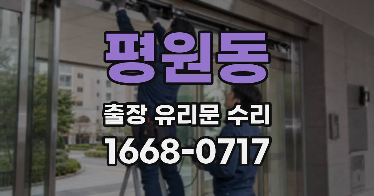 평원동 출장 유리문 수리