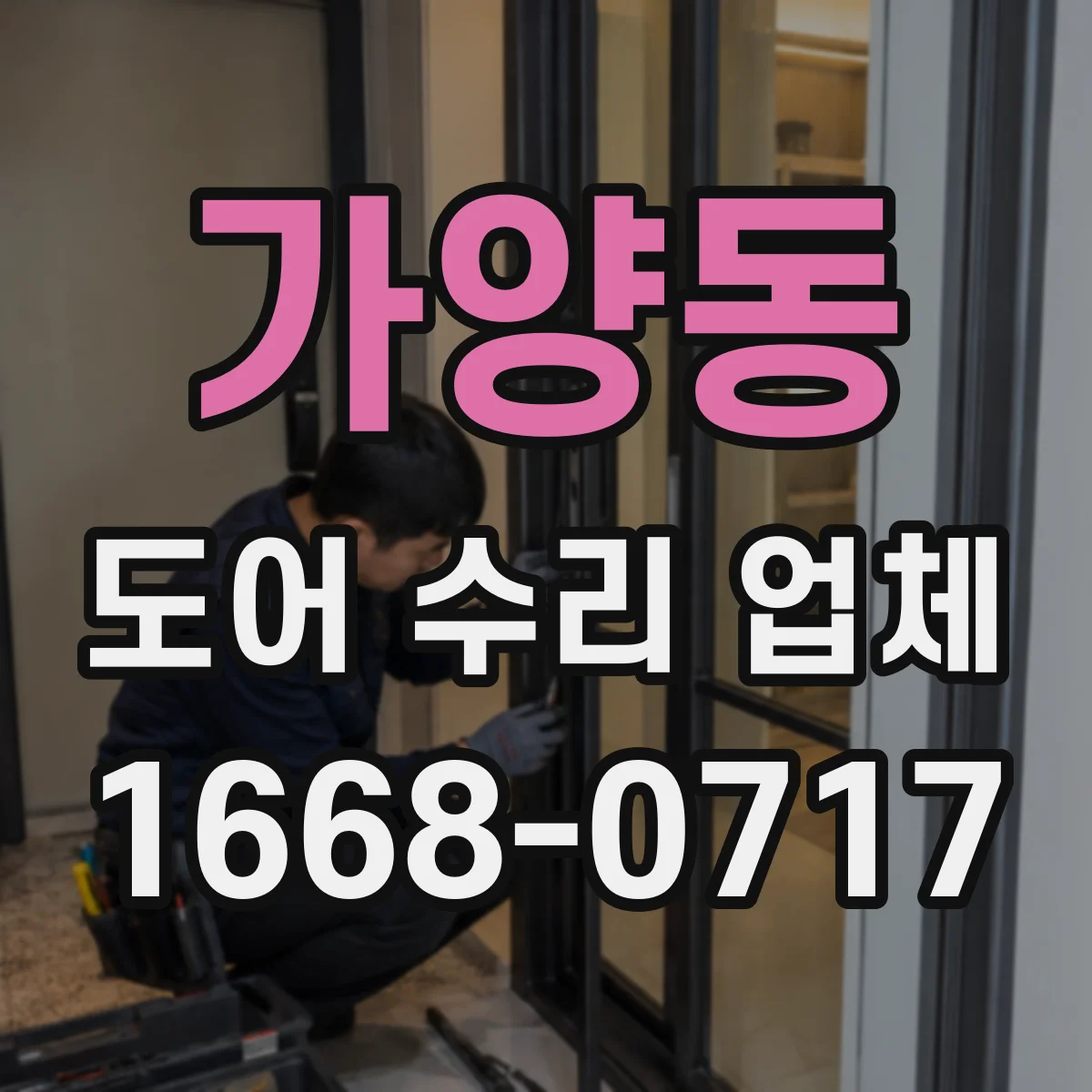 가양동 도어 수리 업체