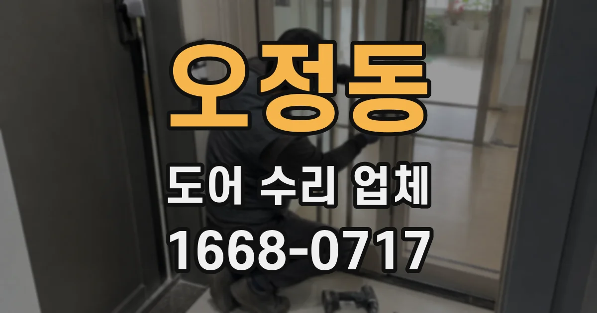 오정동 도어 수리 업체