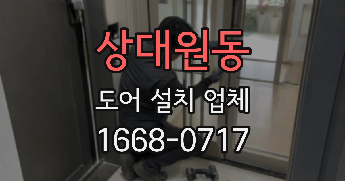 상대원동 도어 설치 업체