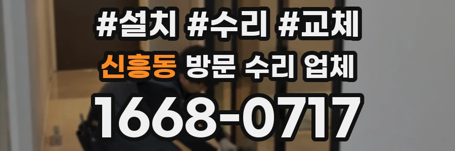 신흥동 방문 수리 업체