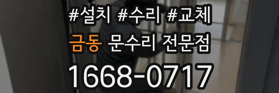 금동 문수리 전문점