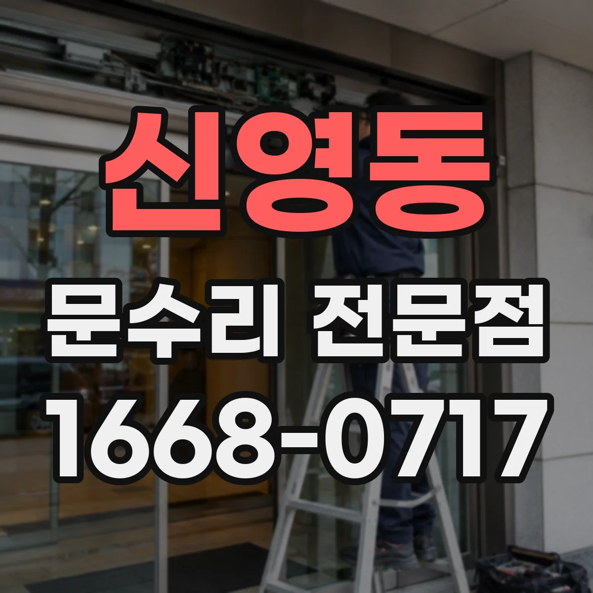 신영동 문수리 전문점