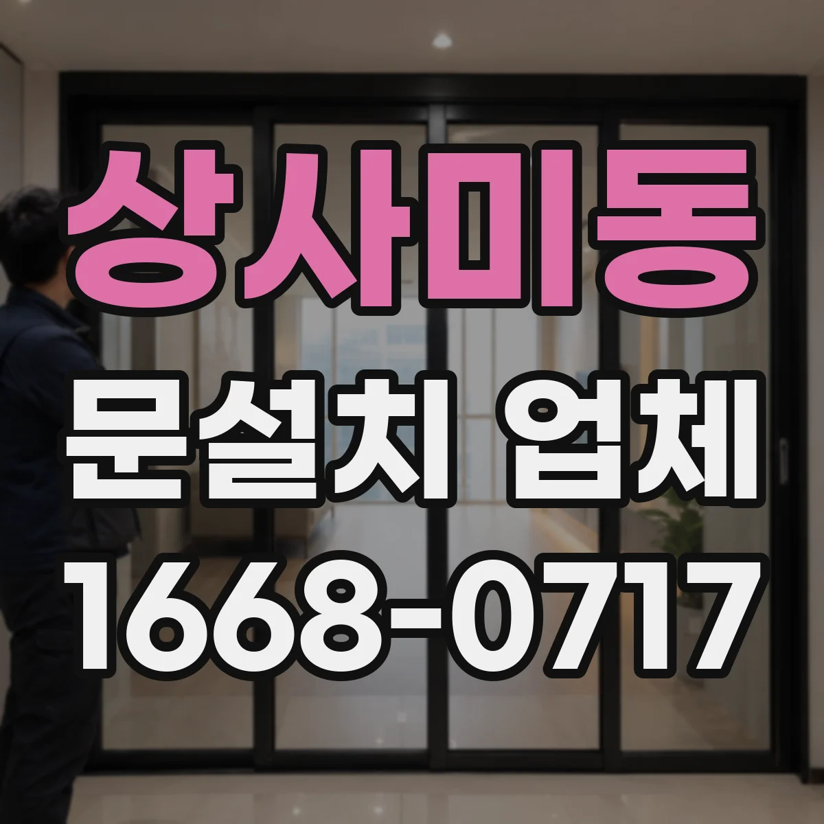 상사미동 문설치 업체