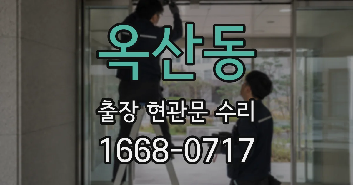 옥산동 출장 현관문 수리
