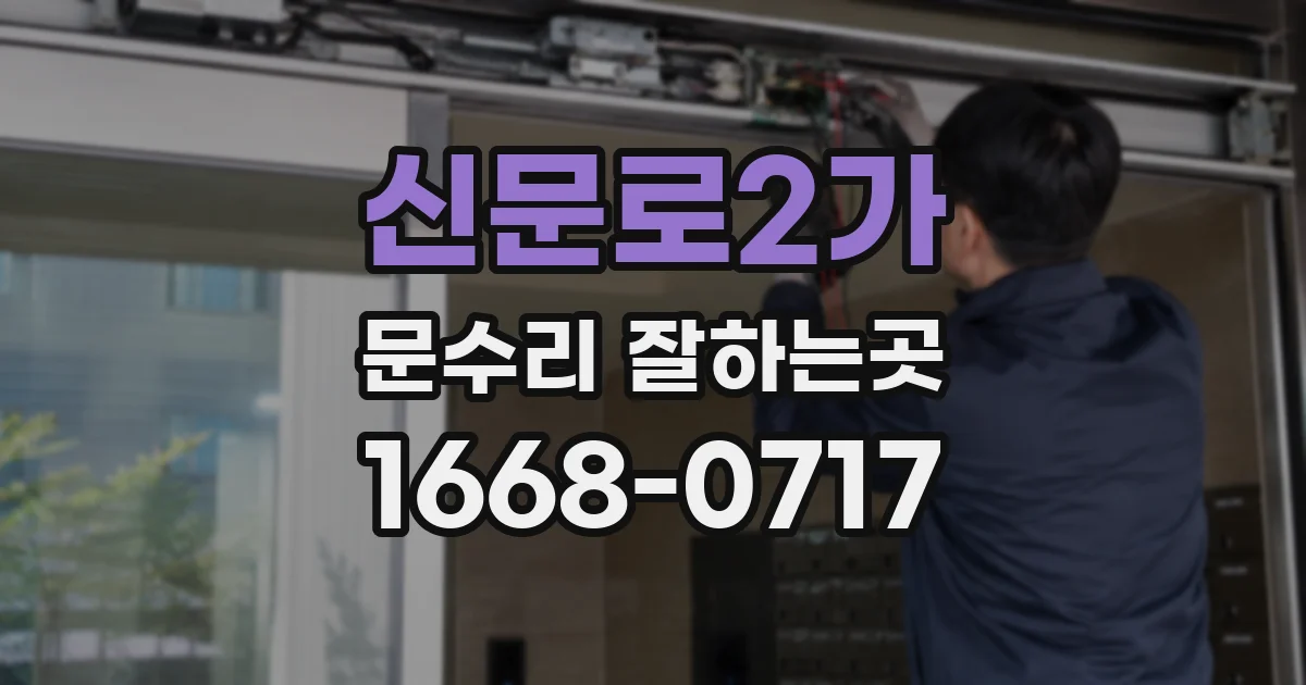신문로2가 문수리 잘하는곳