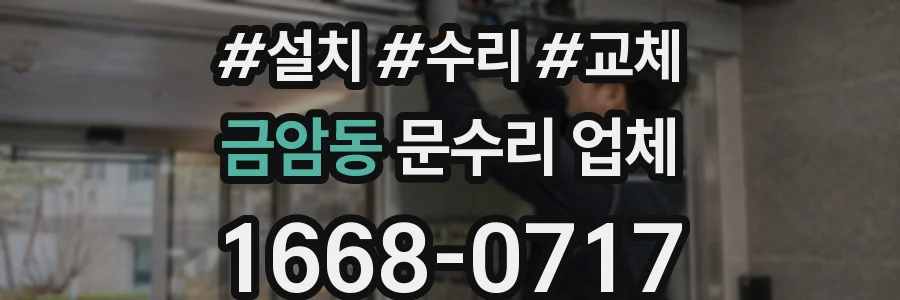 금암동 문수리 업체