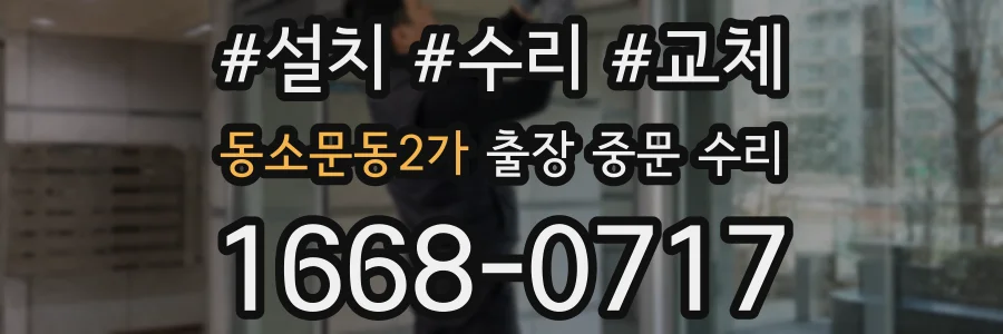 동소문동2가 출장 중문 수리