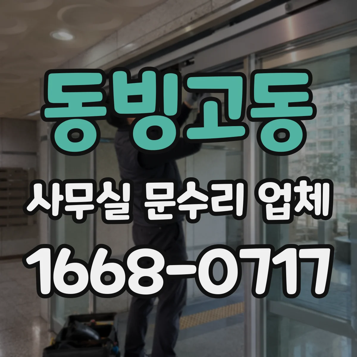 동빙고동 사무실 문수리 업체