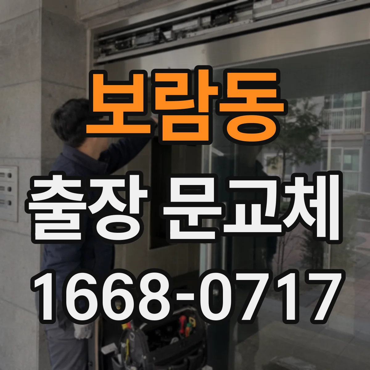 보람동 출장 문교체