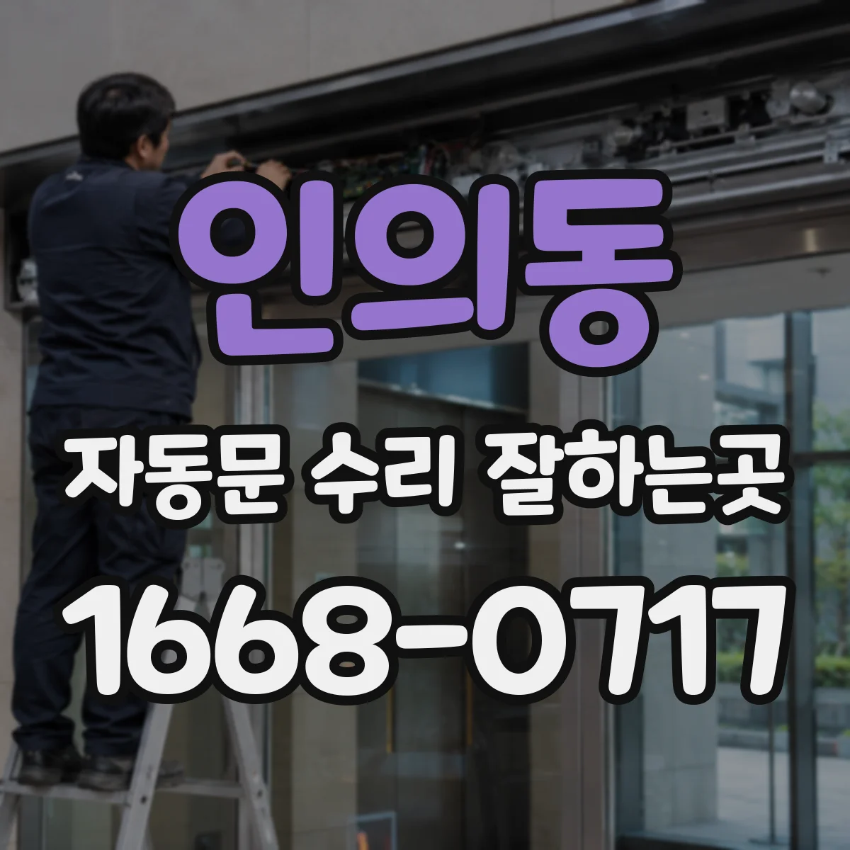 인의동 자동문 수리 잘하는곳