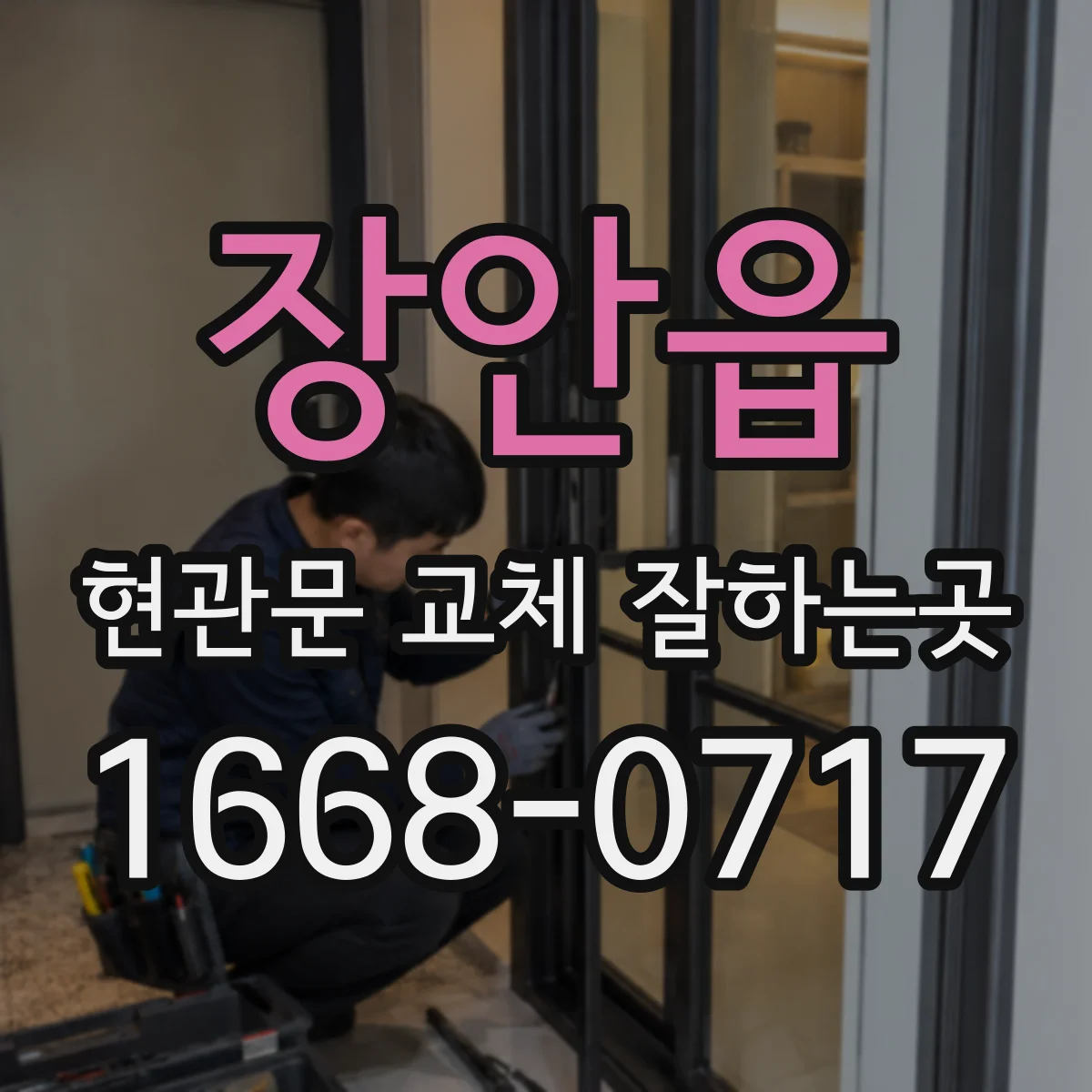 장안읍 현관문 교체 잘하는곳
