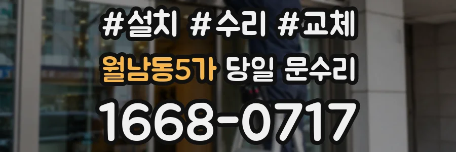 월남동5가 당일 문수리