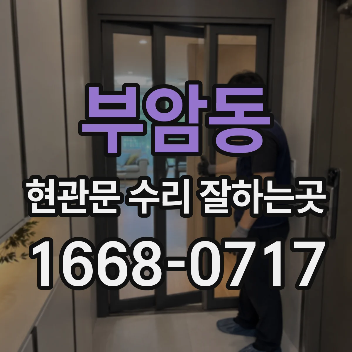 부암동 현관문 수리 잘하는곳
